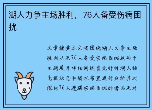 湖人力争主场胜利，76人备受伤病困扰