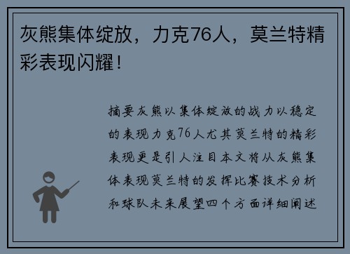 灰熊集体绽放，力克76人，莫兰特精彩表现闪耀！